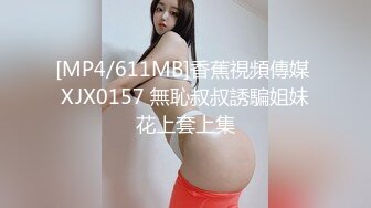 [MP4/611MB]香蕉視頻傳媒 XJX0157 無恥叔叔誘騙姐妹花上套上集