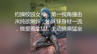 约操校园女神，第一视角撞击JK纯欲嫩妹，小妹妹身材一流，做爱很生猛，主动骑乘猛坐。