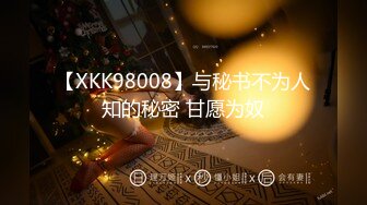 【XKK98008】与秘书不为人知的秘密 甘愿为奴