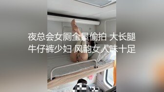 夜总会女厕全景偷拍 大长腿牛仔裤少妇 风韵女人味十足