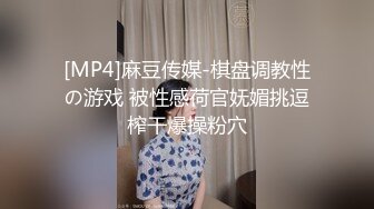 [MP4]麻豆传媒-棋盘调教性の游戏 被性感荷官妩媚挑逗榨干爆操粉穴