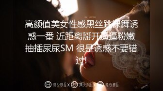 高颜值美女性感黑丝跳裸舞诱惑一番 近距离掰开逼逼粉嫩抽插尿尿SM 很是诱惑不要错过!