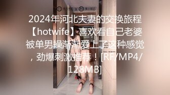 2024年河北夫妻的交换旅程【hotwife】喜欢看自己老婆被单男操渐渐爱上了这种感觉，劲爆刺激推荐！[RF/MP4/128MB]