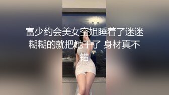 富少约会美女空姐睡着了迷迷糊糊的就把她干了 身材真不错