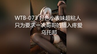 WTB-073 好色小表妹超粘人 只为要求一次哥哥的插入疼爱 乌托邦