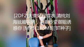 [2DF2]大美妞程蝶衣 清纯刘海妩媚叫床，高潮秒变御姐诱惑你 [MP4/186MB][BT种子]