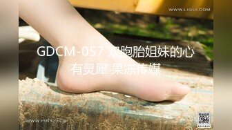 GDCM-057 双胞胎姐妹的心有灵犀 果冻传媒