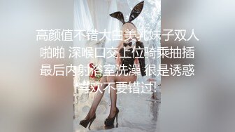 高颜值不错大白美乳妹子双人啪啪 深喉口交上位骑乘抽插最后内射浴室洗澡 很是诱惑喜欢不要错过!