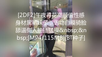 [2DF2]午夜寻花高颜值性感身材黑裙妹子，舌吻自摸骑脸舔逼侧入抽插猛操&nbsp;&nbsp;[MP4/115MB][BT种子]