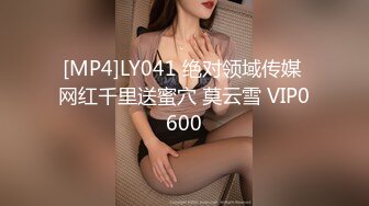 [MP4]LY041 绝对领域传媒 网红千里送蜜穴 莫云雪 VIP0600