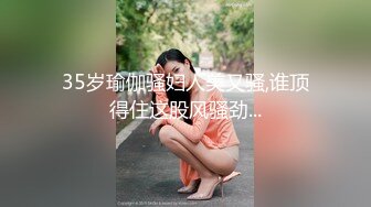 35岁瑜伽骚妇人美又骚,谁顶得住这股风骚劲...