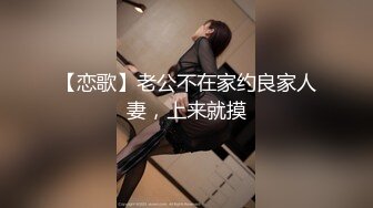 【恋歌】老公不在家约良家人妻，上来就摸