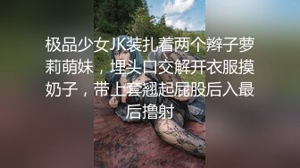 极品少女JK装扎着两个辫子萝莉萌妹，埋头口交解开衣服摸奶子，带上套翘起屁股后入最后撸射