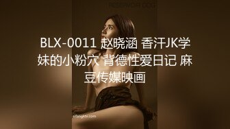 BLX-0011 赵晓涵 香汗JK学妹的小粉穴 背德性爱日记 麻豆传媒映画