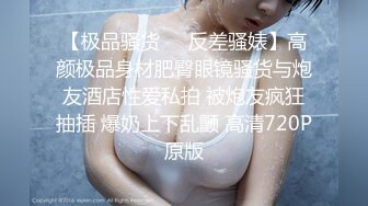 【极品骚货❤️反差骚婊】高颜极品身材肥臀眼镜骚货与炮友酒店性爱私拍 被炮友疯狂抽插 爆奶上下乱颤 高清720P原版