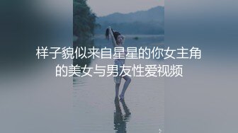 样子貌似来自星星的你女主角的美女与男友性爱视频