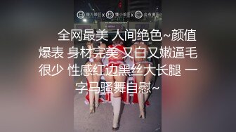 ❤️全网最美 人间绝色~颜值爆表 身材完美 又白又嫩逼毛很少 性感红边黑丝大长腿 一字马骚舞自慰~