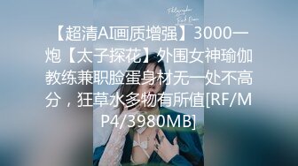 【超清AI画质增强】3000一炮【太子探花】外围女神瑜伽教练兼职脸蛋身材无一处不高分，狂草水多物有所值[RF/MP4/3980MB]