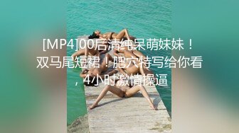 [MP4]00后清纯呆萌妹妹！双马尾短裙！肥穴特写给你看，4小时激情操逼