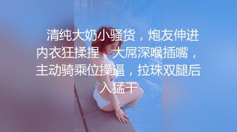 ❤清纯大奶小骚货，炮友伸进内衣狂揉捏，大屌深喉插嘴，主动骑乘位操逼，拉珠双腿后入猛干