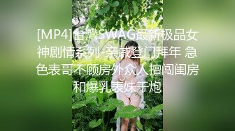 [MP4]台灣SWAG最新极品女神剧情系列-亲戚登门拜年 急色表哥不顾房外众人擅闯闺房和爆乳表妹干炮