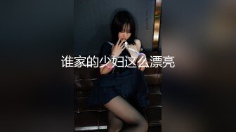 谁家的少妇这么漂亮