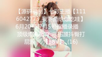 【源码录制】七彩主播【1116042773_我下面给你吃哇】6月20号-7月5号直播录播✴️顶级爆乳肥臀✴️扭腰抖臀打屁股✴️【38V】  (16)