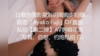 日裔色情影星刘玥闺蜜少妇御姐范「Ayako Fuji」OF露脸私拍【第二弹】AV剪辑花絮、写真、自慰、约炮私拍 (1)