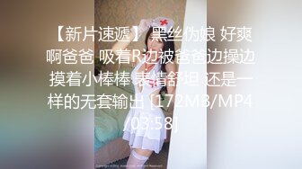 【新片速遞】 黑丝伪娘 好爽啊爸爸 吸着R边被爸爸边操边摸着小棒棒 表情舒坦 还是一样的无套输出 [172MB/MP4/03:58]