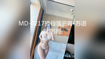 MD-0217换母荡元宵-苏语棠 苏娅