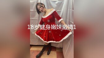 18岁健身嫩妹激情1