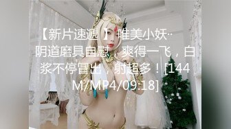 【新片速遞 】 唯美小妖·· ❤️阴道磨具自慰，爽得一飞，白浆不停冒出，射超多！[144M/MP4/09:18]