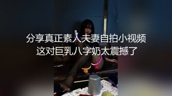 分享真正素人夫妻自拍小视频 这对巨乳八字奶太震撼了