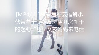 [MP4/ 1.39G] 萤石云破解小伙带着丰满女友酒店开房刚干的起劲“嘘”女友妈妈来电话了