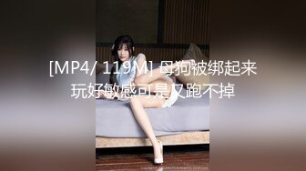 [MP4/ 119M] 母狗被绑起来玩好敏感可是又跑不掉