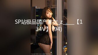 SP站极品国产美女_z_____【134V】 (94)