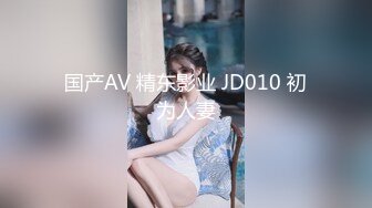 国产AV 精东影业 JD010 初为人妻