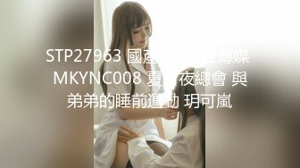 STP27963 國產AV 麻豆傳媒 MKYNC008 夏日夜總會 與弟弟的睡前運動 玥可嵐