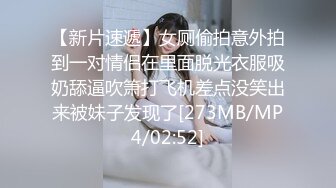 【新片速遞】女厕偷拍意外拍到一对情侣在里面脱光衣服吸奶舔逼吹箫打飞机差点没笑出来被妹子发现了[273MB/MP4/02:52]