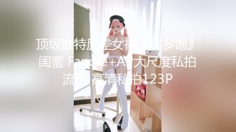 顶级推特反差女神『佳多饱』闺蜜 Fanqie+AP大尺度私拍流出 高清私拍123P