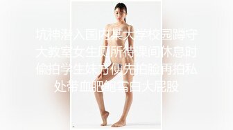 坑神潜入国内某大学校园蹲守大教室女生厕所待课间休息时偸拍学生妹方便先拍脸再拍私处带血肥鲍雪白大屁股