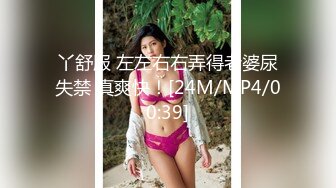 丫舒服 左左右右弄得老婆尿失禁 真爽快！[24M/MP4/00:39]