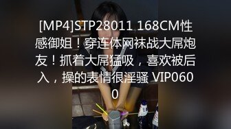 [MP4]STP28011 168CM性感御姐！穿连体网袜战大屌炮友！抓着大屌猛吸，喜欢被后入，操的表情很淫骚 VIP0600