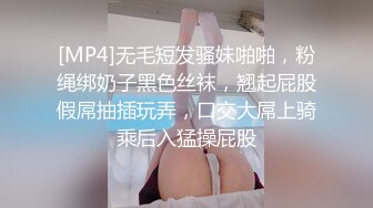 [MP4]无毛短发骚妹啪啪，粉绳绑奶子黑色丝袜，翘起屁股假屌抽插玩弄，口交大屌上骑乘后入猛操屁股