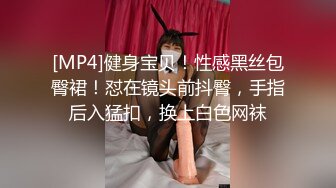 [MP4]健身宝贝！性感黑丝包臀裙！怼在镜头前抖臀，手指后入猛扣，换上白色网袜