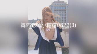 舞蹈老师小糖糖0822(3)