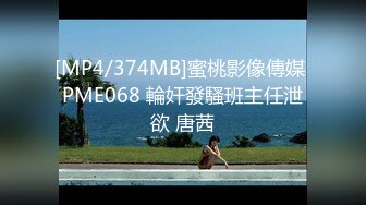 [MP4/374MB]蜜桃影像傳媒 PME068 輪奸發騷班主任泄欲 唐茜