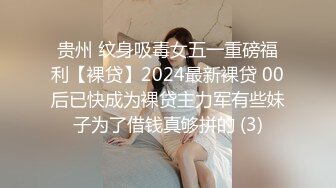 贵州 纹身吸毒女五一重磅福利【裸贷】2024最新裸贷 00后已快成为裸贷主力军有些妹子为了借钱真够拼的 (3)