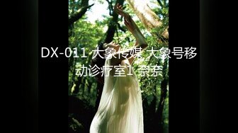 DX-011 大象传媒 大象号移动诊疗室1 奈奈