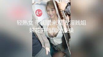 轻熟女 带闺蜜来双飞 淫贱姐妹花开档黑丝激操